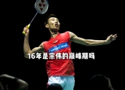 开云足球直播-关于英格兰羽毛球队绝地反击法国羽毛球队，李宗伟绝境逆转的信息