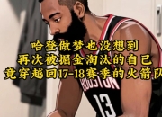 开云体育登录-火箭主场不敌湖人，哈登弗神奇斯梦碎的简单介绍