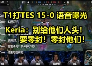 开云体育app-包含TES轻取100T，Keria一己之力扛起全队的词条