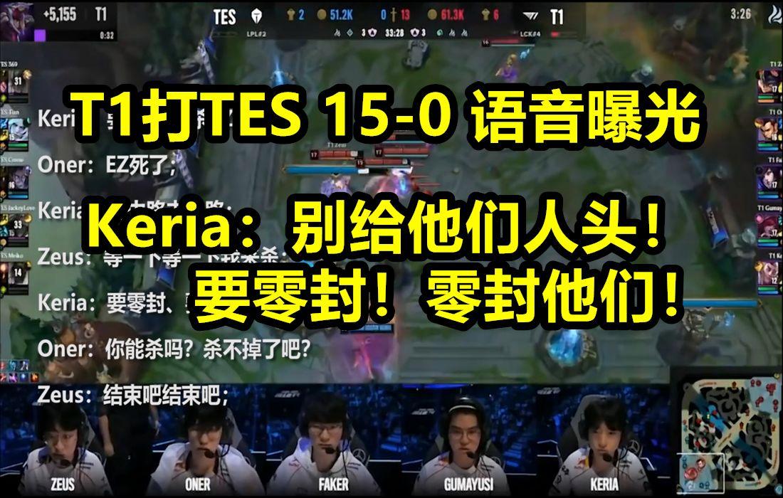 包含TES轻取100T，Keria一己之力扛起全队的词条