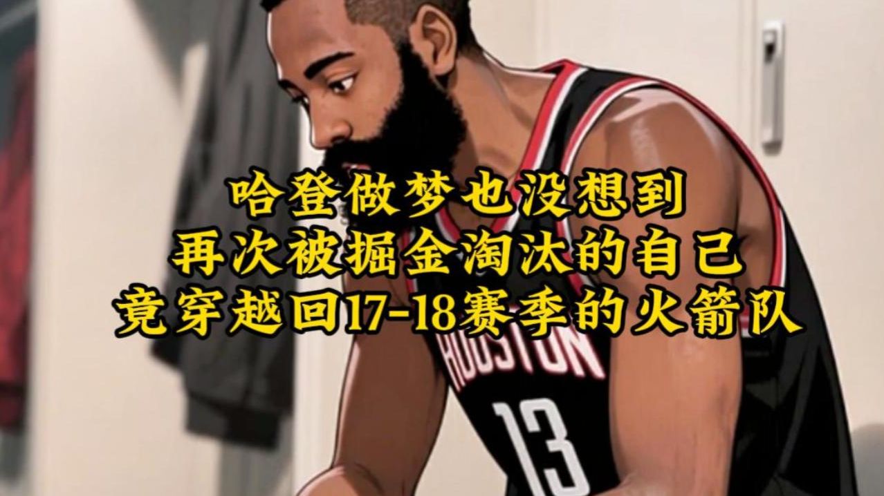 火箭主场不敌湖人，哈登弗神奇斯梦碎的简单介绍