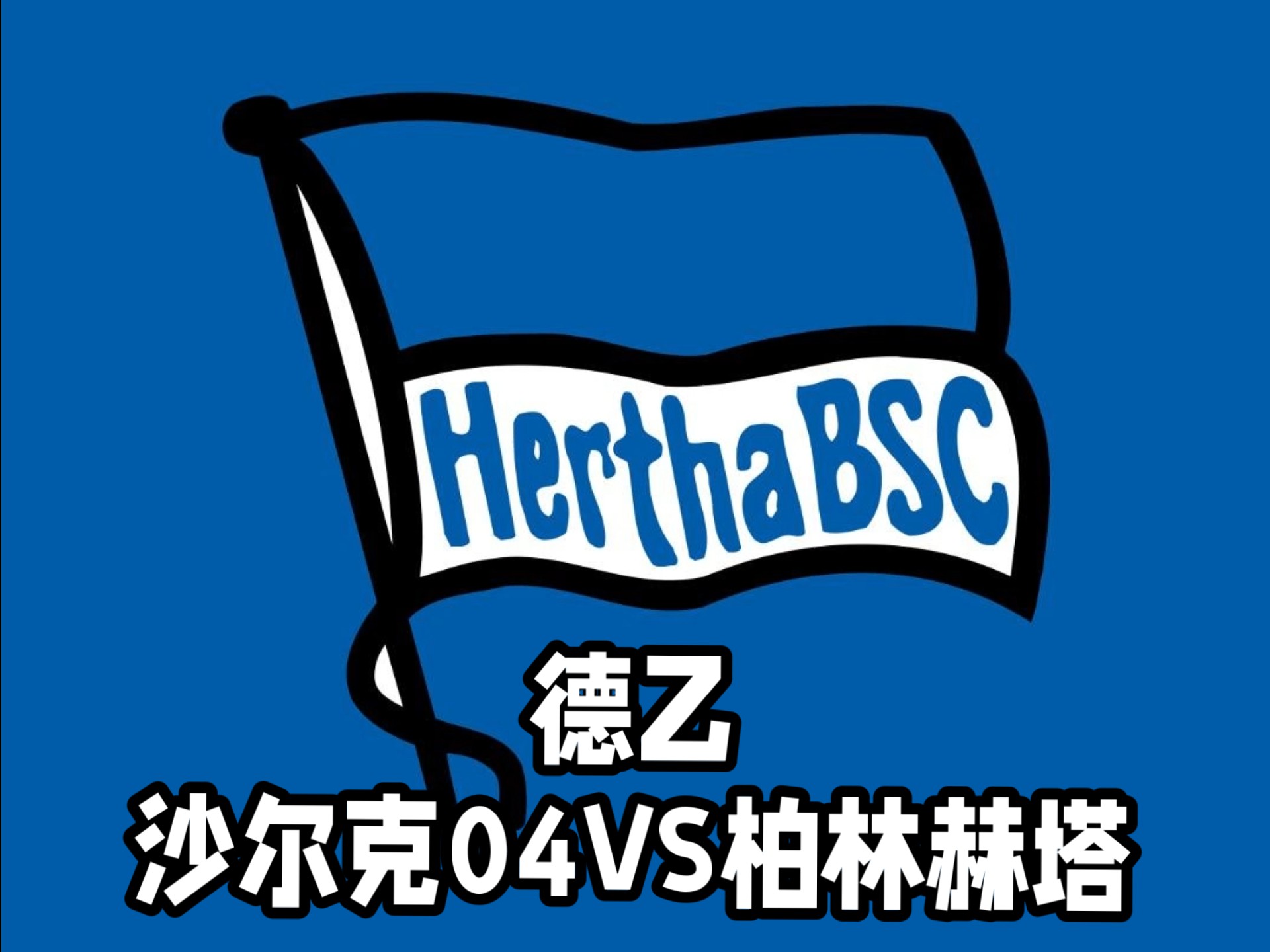 关于柏林赫塔五连胜，稳坐德甲前四的信息