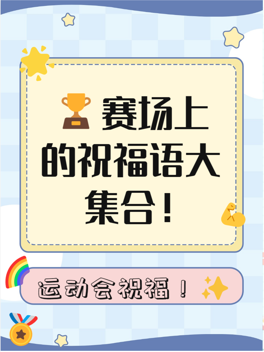 运动员们奋勇拼搏,向金牌梦想奋力冲刺的简单介绍 运动员们奋勇拼搏,向金牌梦想奋力冲刺的简单介绍