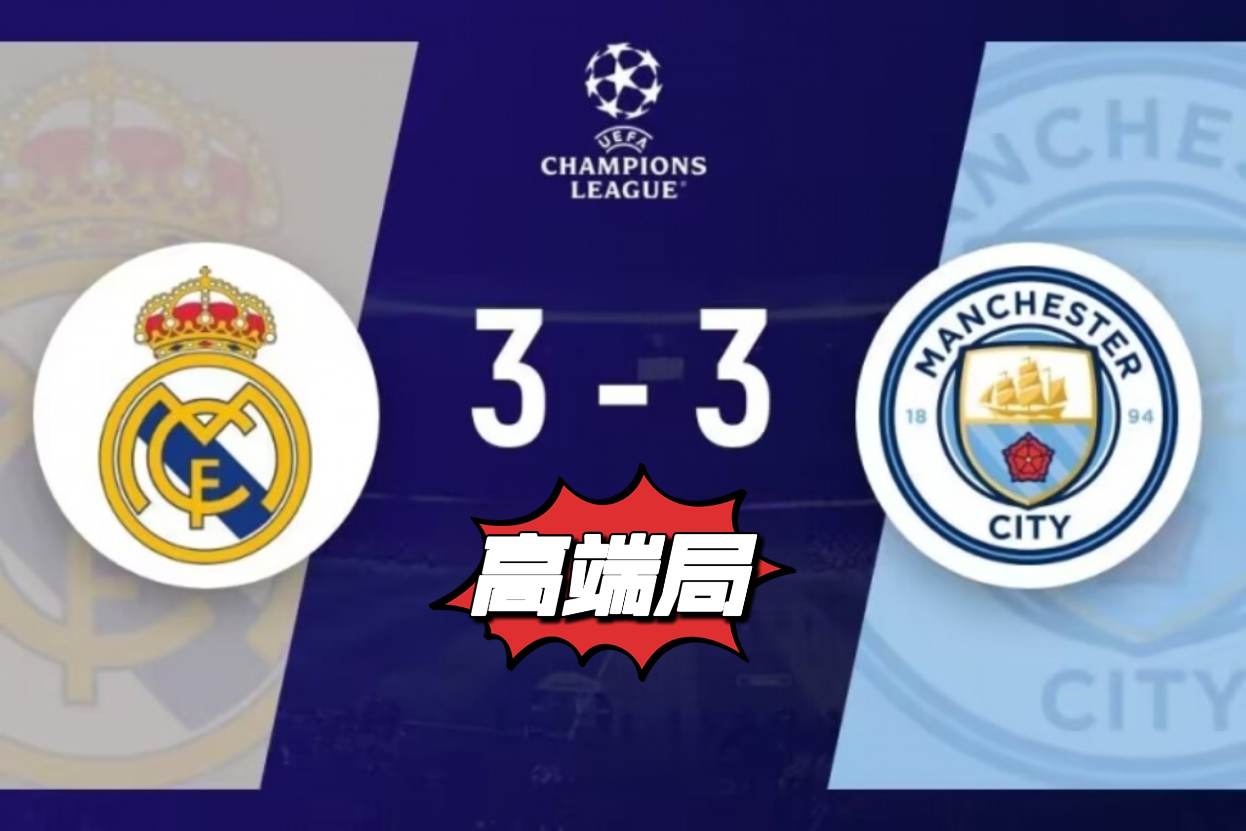 皇马成功逆袭淘汰曼城，晋级欧冠决赛！